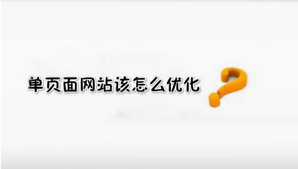 【網(wǎng)絡(luò)運(yùn)營(yíng)】SEO優(yōu)化之單頁面網(wǎng)站優(yōu)化技巧！